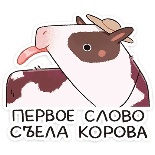 🐮 Стикер «Апрелька» для Telegram