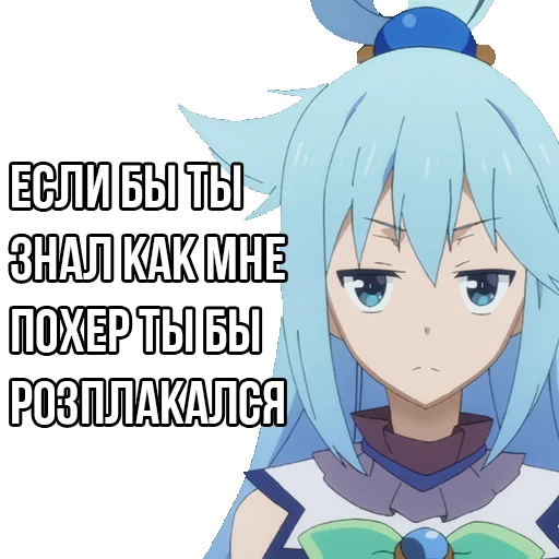 😡 Стикер «Aqua» для Telegram