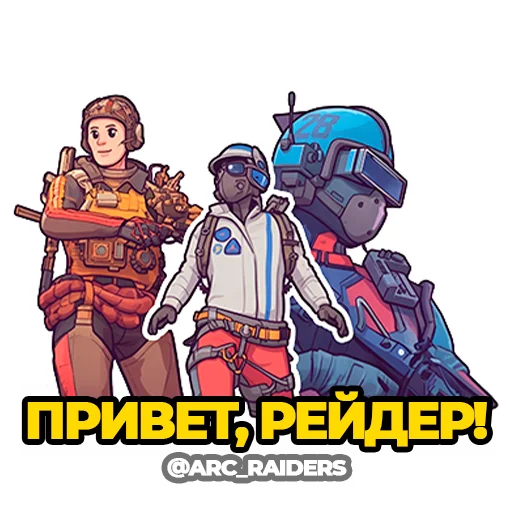 Стикерпак ARC Raiders для Telegram — скачать