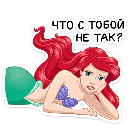 😒 Стикер «Ариэль» для Telegram