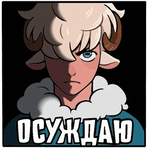 😠 Эмодзи «Ариес» для Telegram