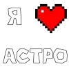 🤩 Эмодзи «Астро» для Telegram