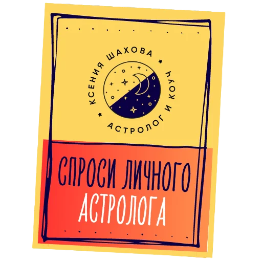 Стикерпак Астролог Ксения Шахова для Telegram — скачать