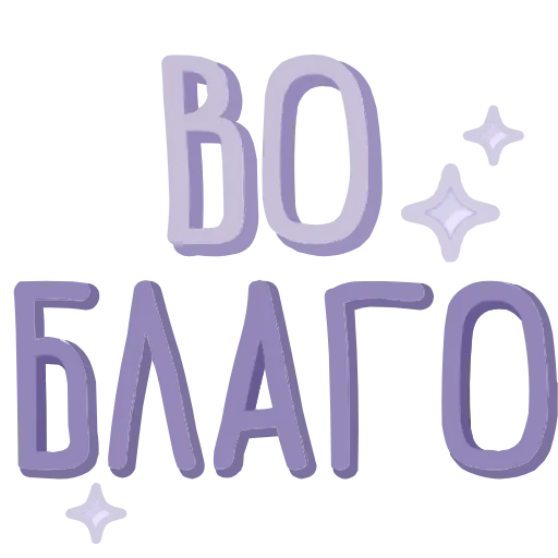 🤩 Эмодзи «Сиреневые буквы, астрология эзотерика иконки» для Telegram