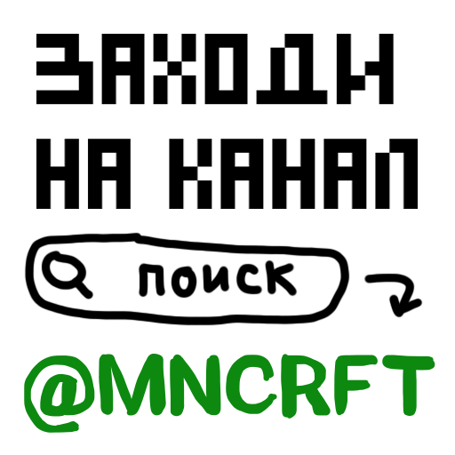 Стикерпак MNCRFT RU Minecraft для Telegram — скачать