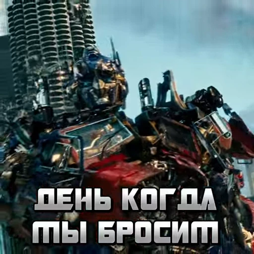 🤖 Стикер «The Transformers» для Telegram