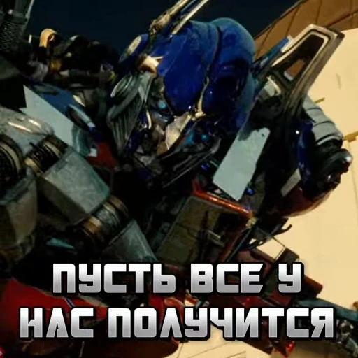 👍 Стикер «The Transformers» для Telegram