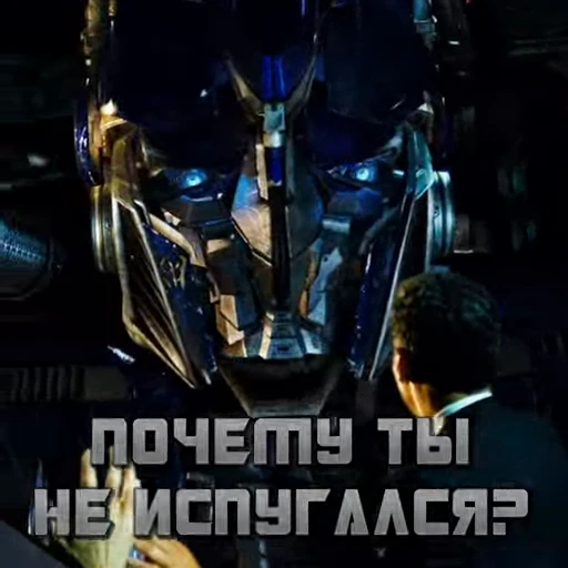 😨 Стикер «The Transformers» для Telegram