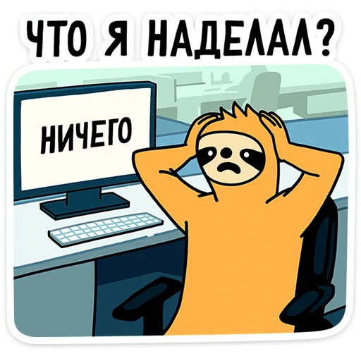 💃 Стикер «Работа без забот» для Telegram