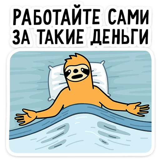 😀 Стикер «Работа без забот» для Telegram
