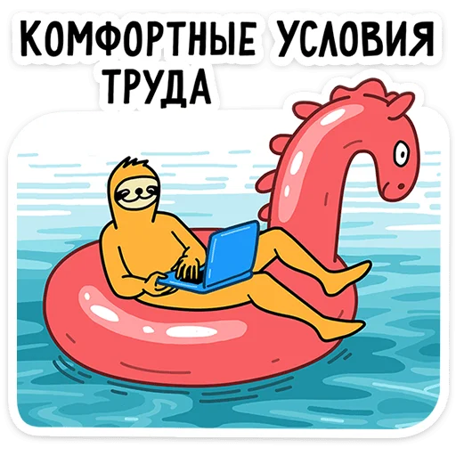 🙂 Стикер «Работа без забот» для Telegram