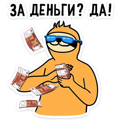 🤑 Стикер «Работа без забот» для Telegram
