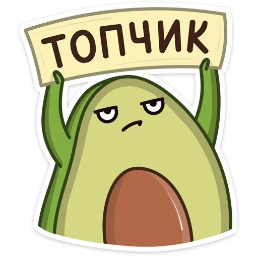 👍 Стикер «Праздничный Авокадик» для Telegram