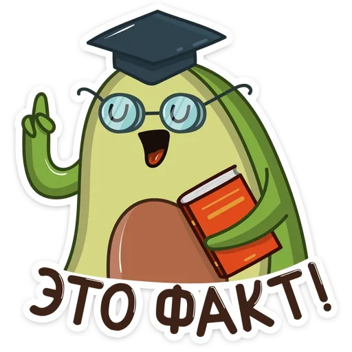 🤓 Стикер «Праздничный Авокадик» для Telegram