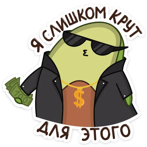 😎 Стикер «Праздничный Авокадик» для Telegram