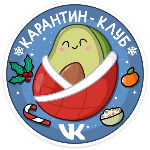 ☺️ Стикер «Праздничный Авокадик» для Telegram