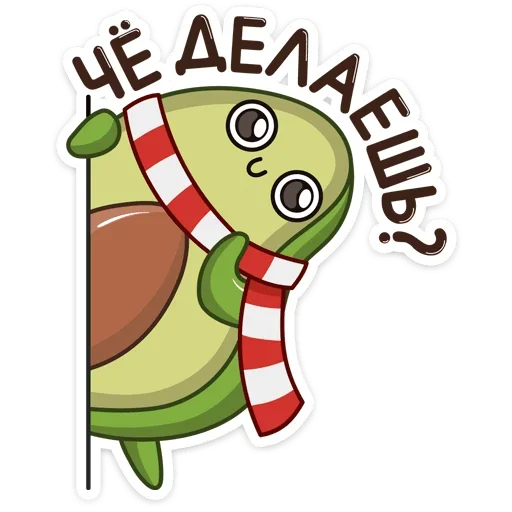 ❓ Стикер «Праздничный Авокадик» для Telegram