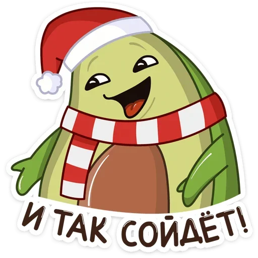 ☺️ Стикер «Праздничный Авокадик» для Telegram