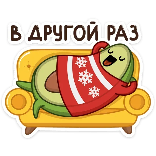 ☺️ Стикер «Праздничный Авокадик» для Telegram
