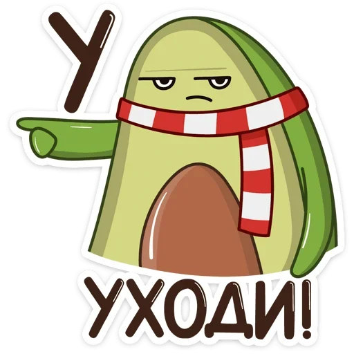 👈 Стикер «Праздничный Авокадик» для Telegram