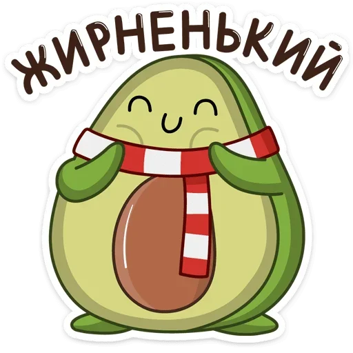 😊 Стикер «Праздничный Авокадик» для Telegram