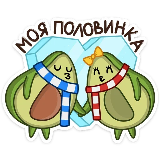 ❤️ Стикер «Праздничный Авокадик» для Telegram