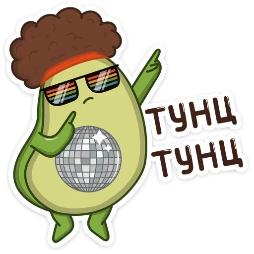 💃 Стикер «Авокадик. Милый. Жирный. Твой любимый» для Telegram