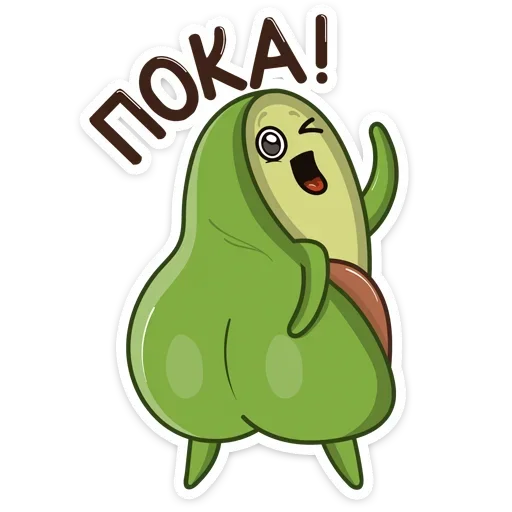 🍑 Стикер «Авокадик. Милый. Жирный. Твой любимый» для Telegram