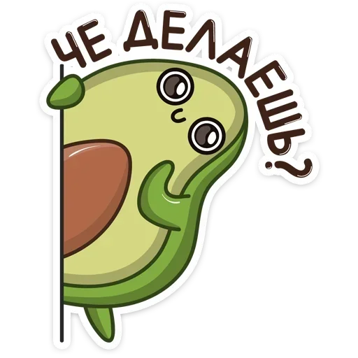 ☺️ Стикер «Авокадик. Милый. Жирный. Твой любимый» для Telegram