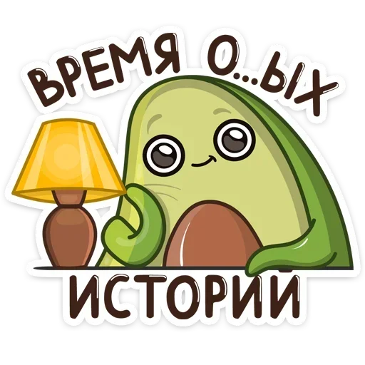 😒 Стикер «Авокадик. Милый. Жирный. Твой любимый» для Telegram