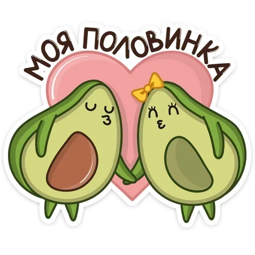 ❤️ Стикер «Авокадик. Милый. Жирный. Твой любимый» для Telegram