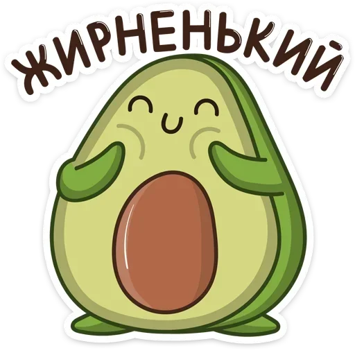 ☺️ Стикер «Авокадик. Милый. Жирный. Твой любимый» для Telegram