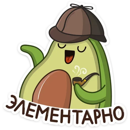 🧐 Стикер «Авокадик. Милый. Жирный. Твой любимый» для Telegram