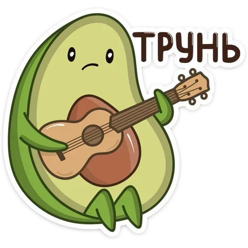 🎼 Стикер «Авокадик. Милый. Жирный. Твой любимый» для Telegram