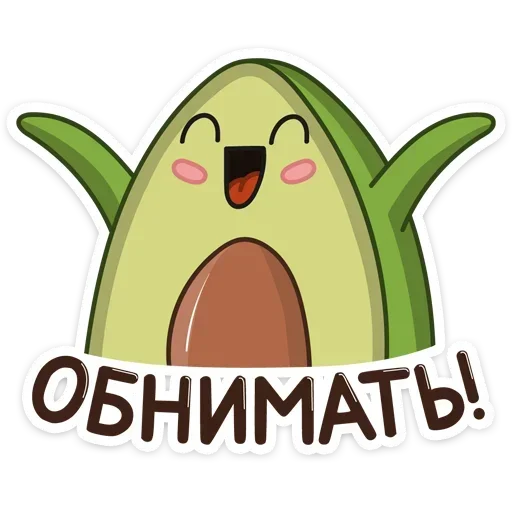 🤗 Стикер «Авокадик. Милый. Жирный. Твой любимый» для Telegram