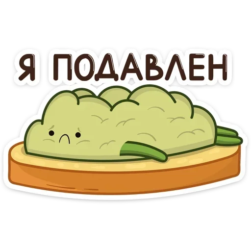 😵 Стикер «Авокадик. Милый. Жирный. Твой любимый» для Telegram
