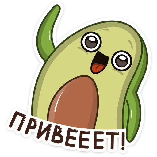 Стикерпак Авокадик. Милый. Жирный. Твой любимый для Telegram