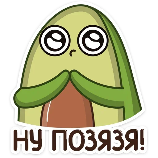🙏 Стикер «Авокадик. Милый. Жирный. Твой любимый» для Telegram