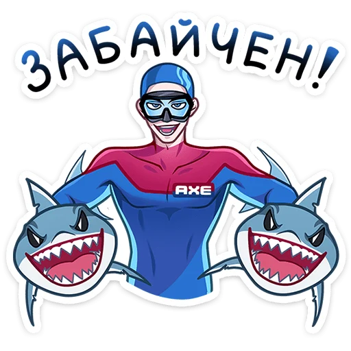 🏊 Стикер «Аквалангист Аксель» для Telegram