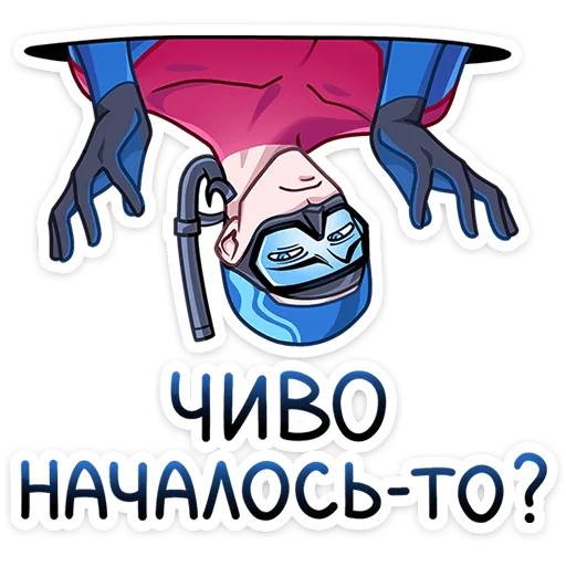 🏊 Стикер «Аквалангист Аксель» для Telegram