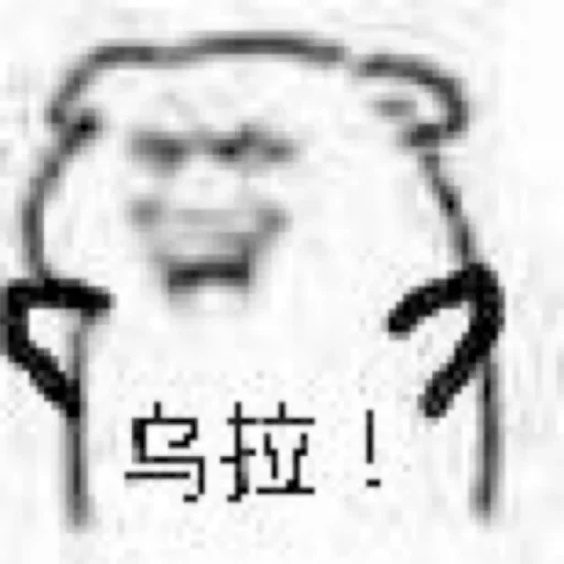 😹 Стикер «爱生活，爱阿正» для Telegram
