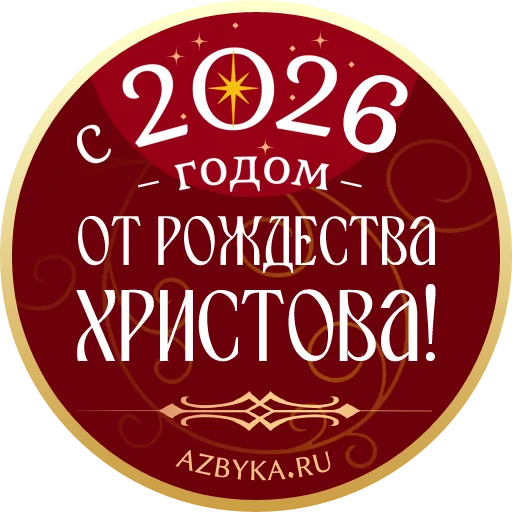 Стикерпак Азбука веры для Telegram
