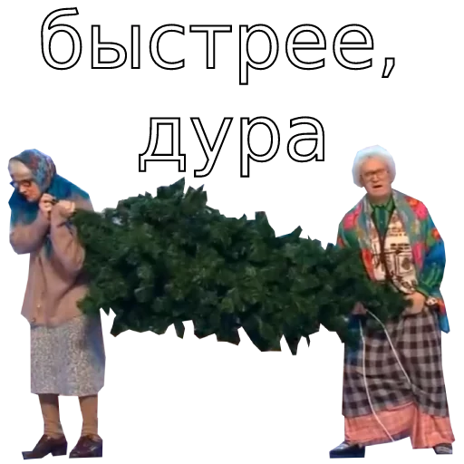 🏃‍♀ Стикер «Шура и Нюра» для Telegram