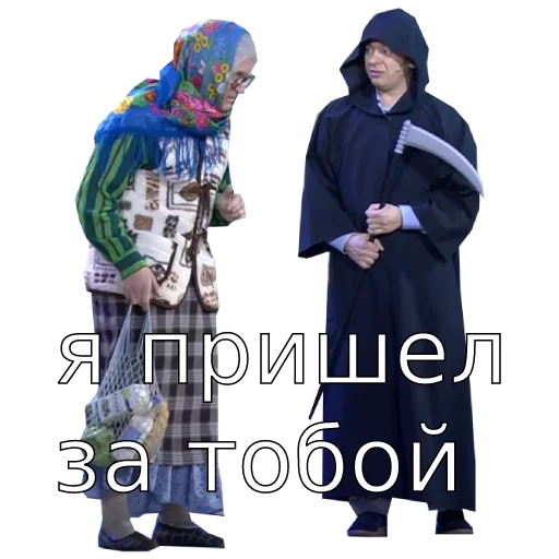 💀 Стикер «Шура и Нюра» для Telegram