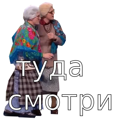 👉 Стикер «Шура и Нюра» для Telegram