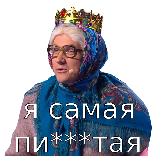 👑 Стикер «Шура и Нюра» для Telegram