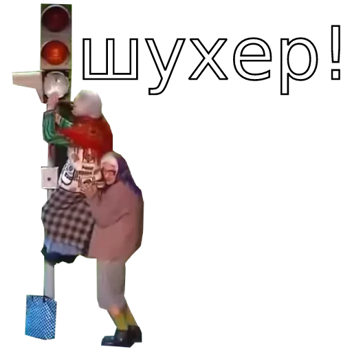 🚦 Стикер «Шура и Нюра» для Telegram