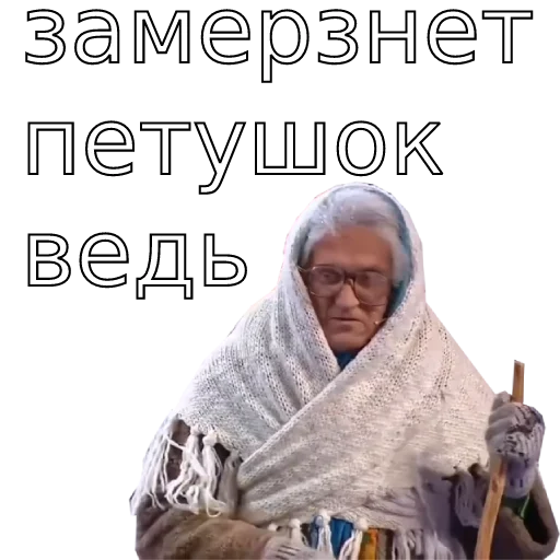 🥶 Стикер «Шура и Нюра» для Telegram