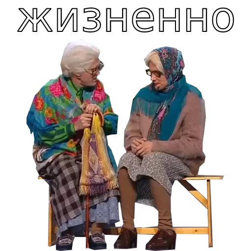 👍 Стикер «Шура и Нюра» для Telegram