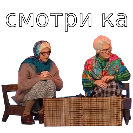 👀 Стикер «Шура и Нюра» для Telegram